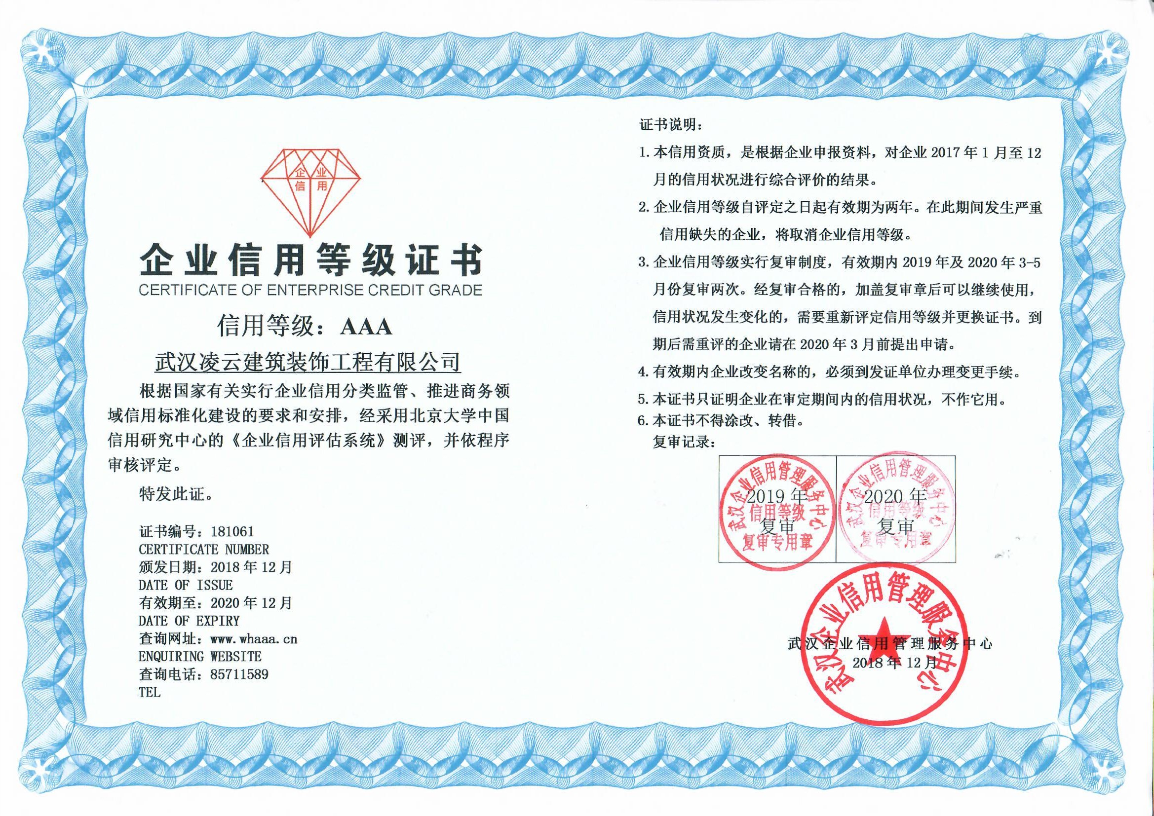 2018年武漢AAA信用等級(jí)證書